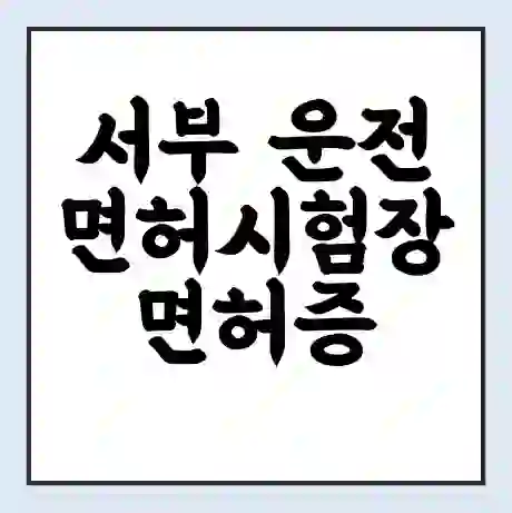 서부 운전면허시험장 면허증 갱신 재발급 | 업무 운영 시간 토요일 | 전화번호