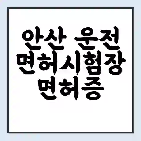 안산 운전면허시험장 면허증 갱신 재발급 | 업무 운영 시간 토요일 | 전화번호