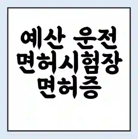 예산 운전면허시험장 면허증 갱신 재발급 | 업무 운영 시간 토요일 | 전화번호