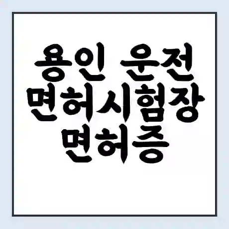 용인 운전면허시험장 면허증 갱신 재발급 | 업무 운영 시간 토요일 | 전화번호