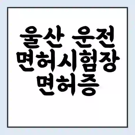 울산 운전면허시험장 면허증 갱신 재발급 | 업무 운영 시간 토요일 | 전화번호