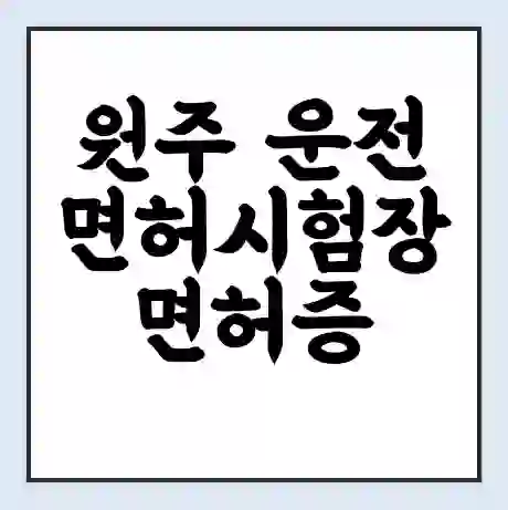 원주 운전면허시험장 면허증 갱신 재발급 | 업무 운영 시간 토요일 | 전화번호