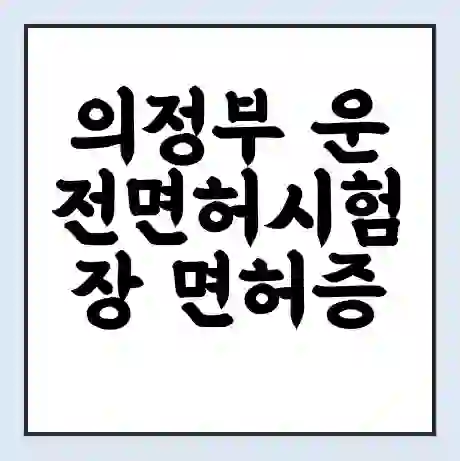 의정부 운전면허시험장 면허증 갱신 재발급 | 업무 운영 시간 토요일 | 전화번호