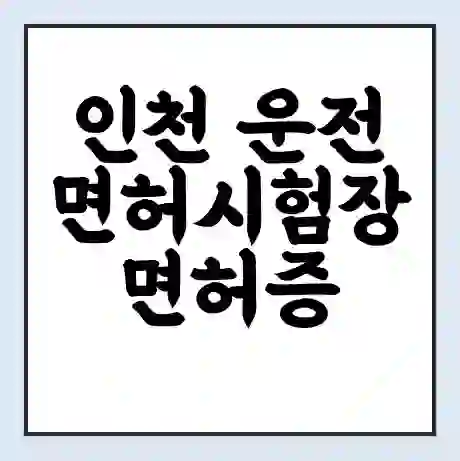 인천 운전면허시험장 면허증 갱신 재발급 | 업무 운영 시간 토요일 | 전화번호