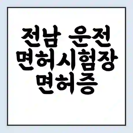 전남 운전면허시험장 면허증 갱신 재발급 | 업무 운영 시간 토요일 | 전화번호