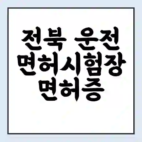 전북 운전면허시험장 면허증 갱신 재발급 | 업무 운영 시간 토요일 | 전화번호