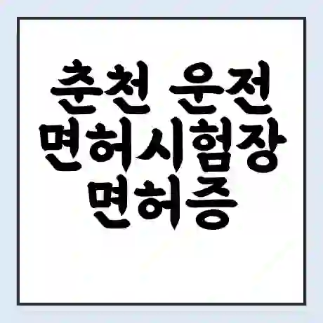 춘천 운전면허시험장 면허증 갱신 재발급 | 업무 운영 시간 토요일 | 전화번호