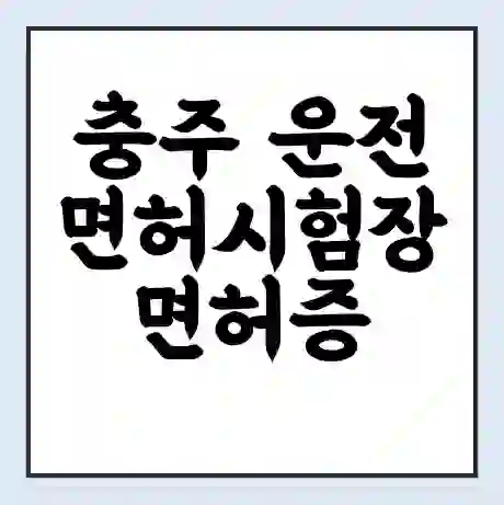 충주 운전면허시험장 면허증 갱신 재발급 | 업무 운영 시간 토요일 | 전화번호