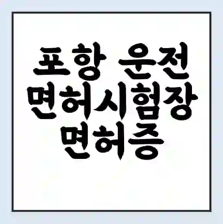 포항 운전면허시험장 면허증 갱신 재발급 | 업무 운영 시간 토요일 | 전화번호