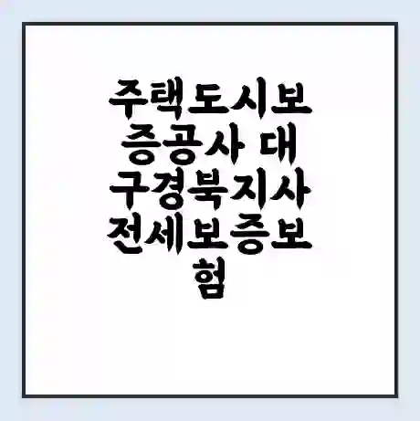 주택도시보증공사 대구경북지사 전세보증보험 | 인터넷보증 | 안심전세대출 서류 | 연장 | 한도