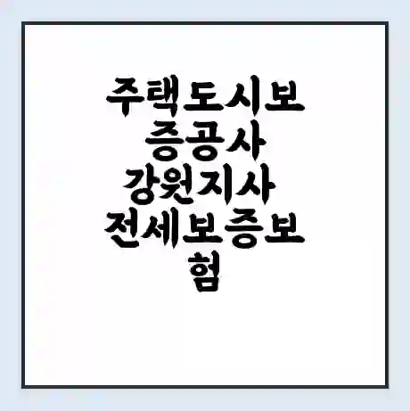 주택도시보증공사 강원지사 전세보증보험 | 인터넷보증 | 안심전세대출 서류 | 연장 | 한도