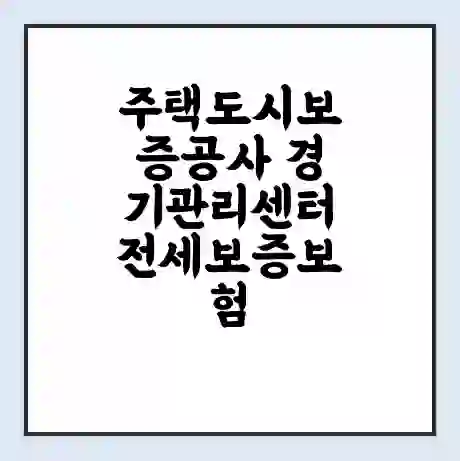 주택도시보증공사 경기관리센터 전세보증보험 | 인터넷보증 | 안심전세대출 서류 | 연장 | 한도