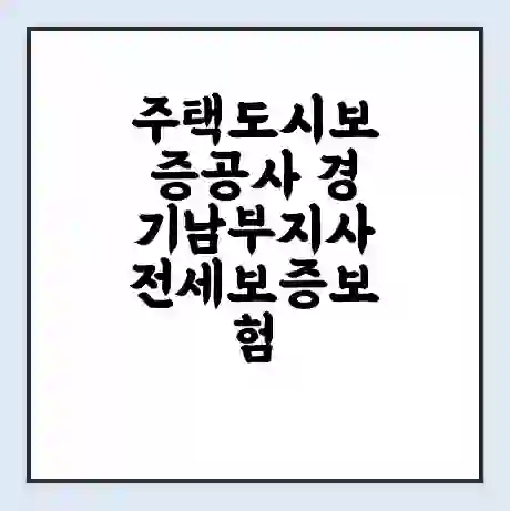 주택도시보증공사 경기남부지사 전세보증보험 | 인터넷보증 | 안심전세대출 서류 | 연장 | 한도