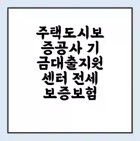 주택도시보증공사 기금대출지원센터 전세보증보험 | 인터넷보증 | 안심전세대출 서류 | 연장 | 한도