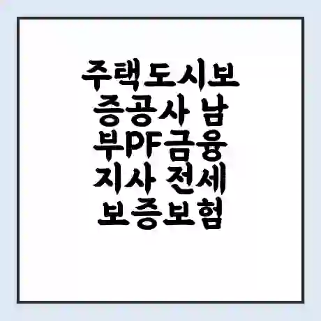 주택도시보증공사 남부PF금융지사 전세보증보험 | 인터넷보증 | 안심전세대출 서류 | 연장 | 한도