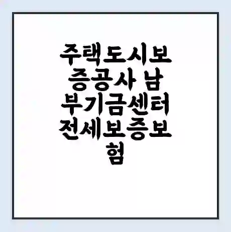 주택도시보증공사 남부기금센터 전세보증보험 | 인터넷보증 | 안심전세대출 서류 | 연장 | 한도