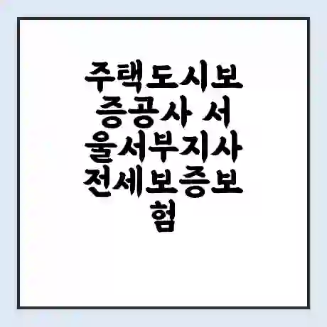주택도시보증공사 서울서부지사 전세보증보험 | 인터넷보증 | 안심전세대출 서류 | 연장 | 한도