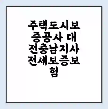 주택도시보증공사 대전충남지사 전세보증보험 | 인터넷보증 | 안심전세대출 서류 | 연장 | 한도