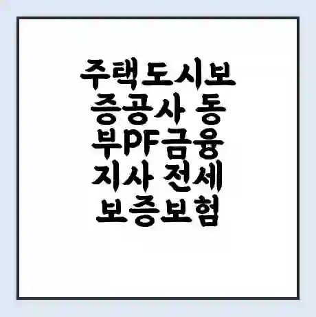 주택도시보증공사 동부PF금융지사 전세보증보험 | 인터넷보증 | 안심전세대출 서류 | 연장 | 한도