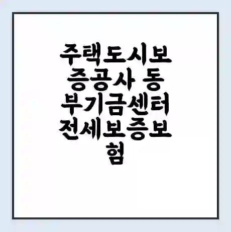 주택도시보증공사 동부기금센터 전세보증보험 | 인터넷보증 | 안심전세대출 서류 | 연장 | 한도