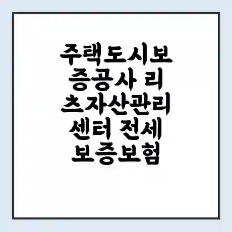 주택도시보증공사 리츠자산관리센터 전세보증보험 | 인터넷보증 | 안심전세대출 서류 | 연장 | 한도