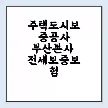 주택도시보증공사 부산본사 전세보증보험 | 인터넷보증 | 안심전세대출 서류 | 연장 | 한도