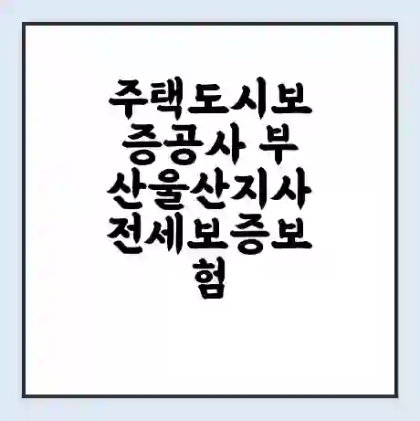 주택도시보증공사 부산울산지사 전세보증보험 | 인터넷보증 | 안심전세대출 서류 | 연장 | 한도