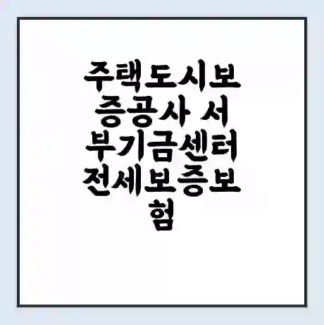 주택도시보증공사 서부기금센터 전세보증보험 | 인터넷보증 | 안심전세대출 서류 | 연장 | 한도