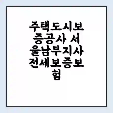 주택도시보증공사 서울남부지사 전세보증보험 | 인터넷보증 | 안심전세대출 서류 | 연장 | 한도