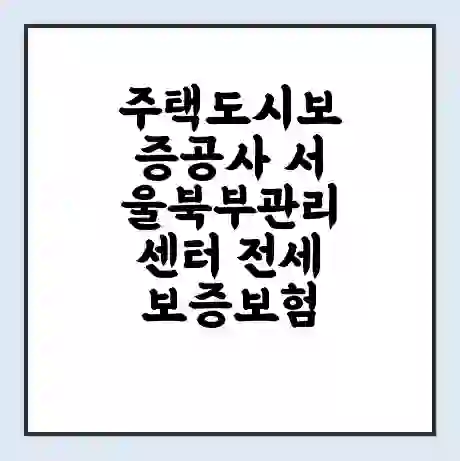 주택도시보증공사 서울북부관리센터 전세보증보험 | 인터넷보증 | 안심전세대출 서류 | 연장 | 한도