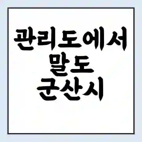 관리도에서 말도 군산시 가는 배 시간표 | 배편요금 | 여객선 운항정보 | 승선권 예매