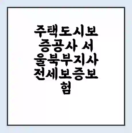 주택도시보증공사 서울북부지사 전세보증보험 | 인터넷보증 | 안심전세대출 서류 | 연장 | 한도
