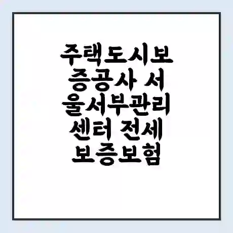 주택도시보증공사 서울서부관리센터 전세보증보험 | 인터넷보증 | 안심전세대출 서류 | 연장 | 한도