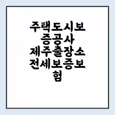 주택도시보증공사 제주출장소 전세보증보험 | 인터넷보증 | 안심전세대출 서류 | 연장 | 한도