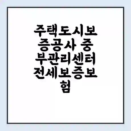 주택도시보증공사 중부관리센터 전세보증보험 | 인터넷보증 | 안심전세대출 서류 | 연장 | 한도