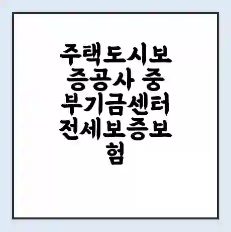주택도시보증공사 중부기금센터 전세보증보험 | 인터넷보증 | 안심전세대출 서류 | 연장 | 한도