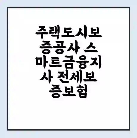 주택도시보증공사 스마트금융지사 전세보증보험 | 인터넷보증 | 안심전세대출 서류 | 연장 | 한도