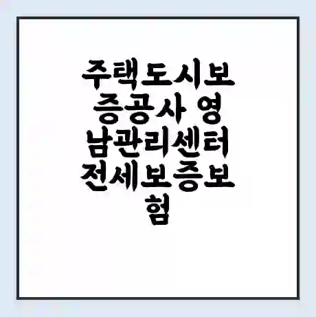 주택도시보증공사 영남관리센터 전세보증보험 | 인터넷보증 | 안심전세대출 서류 | 연장 | 한도