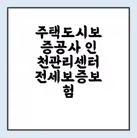주택도시보증공사 인천관리센터 전세보증보험 | 인터넷보증 | 안심전세대출 서류 | 연장 | 한도