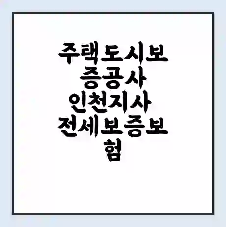 주택도시보증공사 인천지사 전세보증보험 | 인터넷보증 | 안심전세대출 서류 | 연장 | 한도