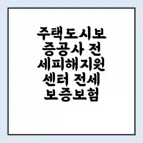 주택도시보증공사 전세피해지원센터 전세보증보험 | 인터넷보증 | 안심전세대출 서류 | 연장 | 한도