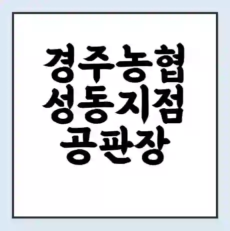 경주농협 성동지점 공판장 시세 | 통합거래시스템 | 전자거래 사이트 | 전화번호