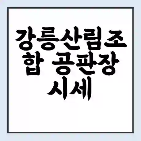 강릉산림조합 공판장 시세 | 통합거래시스템 | 전자거래 사이트 | 전화번호