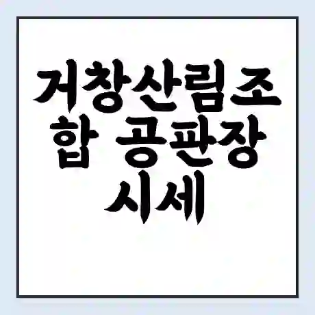 거창산림조합 공판장 시세 | 통합거래시스템 | 전자거래 사이트 | 전화번호