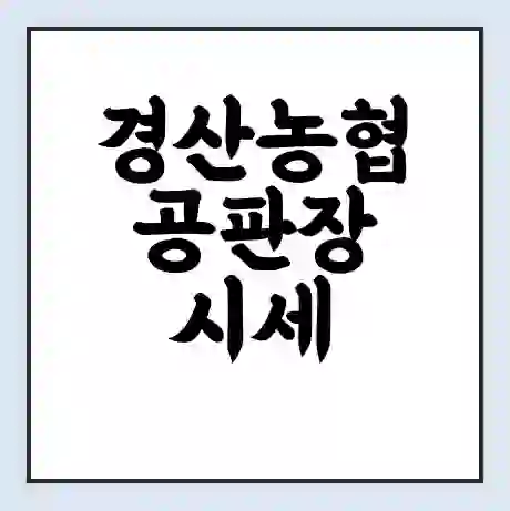 경산농협 공판장 시세 | 통합거래시스템 | 전자거래 사이트 | 전화번호