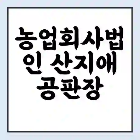 농업회사법인 산지애 공판장 시세 | 통합거래시스템 | 전자거래 사이트 | 전화번호