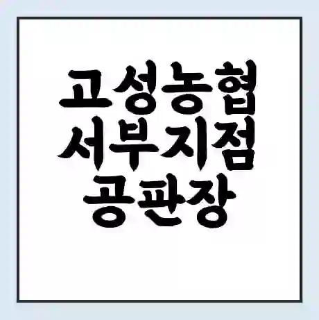 고성농협 서부지점 공판장 시세 | 통합거래시스템 | 전자거래 사이트 | 전화번호