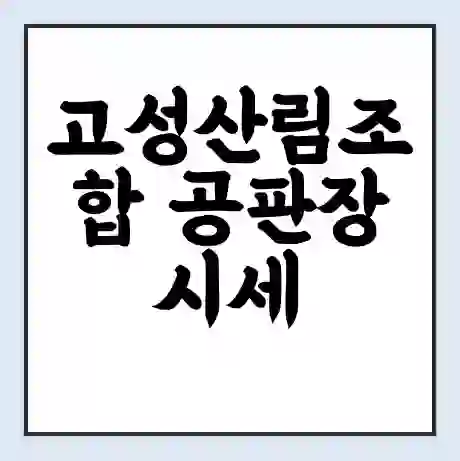 고성산림조합 공판장 시세 | 통합거래시스템 | 전자거래 사이트 | 전화번호