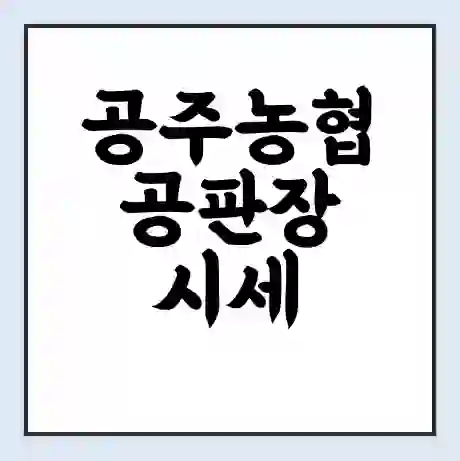 공주농협 공판장 시세 | 통합거래시스템 | 전자거래 사이트 | 전화번호