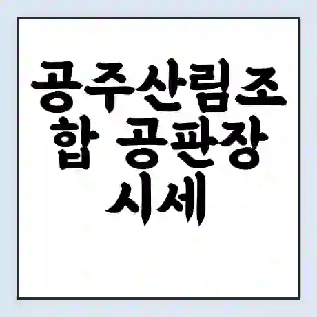 공주산림조합 공판장 시세 | 통합거래시스템 | 전자거래 사이트 | 전화번호